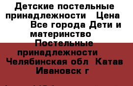 Детские постельные принадлежности › Цена ­ 500 - Все города Дети и материнство » Постельные принадлежности   . Челябинская обл.,Катав-Ивановск г.